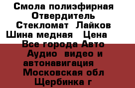 Смола полиэфирная, Отвердитель, Стекломат, Лайков, Шина медная › Цена ­ 1 - Все города Авто » Аудио, видео и автонавигация   . Московская обл.,Щербинка г.